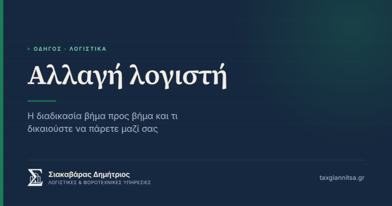 Αλλαγή λογιστή — η διαδικασία βήμα προς βήμα και τι δικαιούστε να πάρετε μαζί σας — Σιακαβάρας Δημήτριος, Λογιστικό Γραφείο Γιαννιτσά