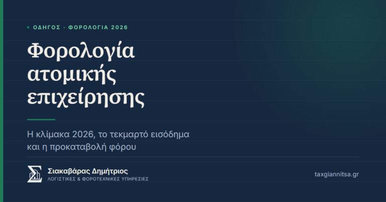 Φορολογία ατομικής επιχείρησης 2026 — κλίμακα, τεκμαρτό εισόδημα και προκαταβολή φόρου — Σιακαβάρας Δημήτριος, Γιαννιτσά