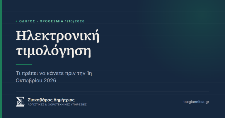Υποχρεωτική ηλεκτρονική τιμολόγηση από 1 Οκτωβρίου 2026 — Σιακαβάρας Δημήτριος, Λογιστικό Γραφείο Γιαννιτσά